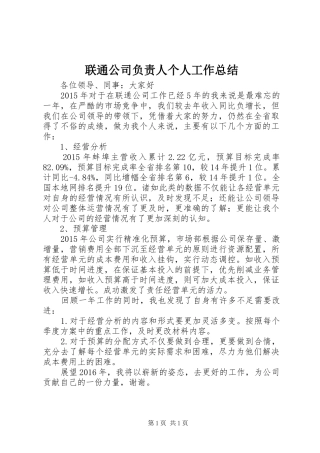 联通公司负责人个人工作总结