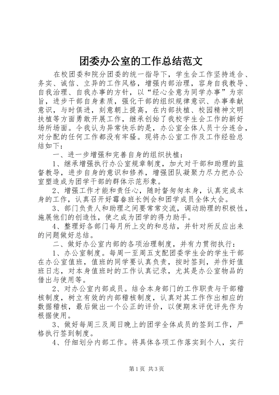团委办公室的工作总结范文_第1页