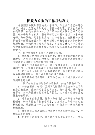 团委办公室的工作总结范文