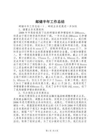 邮储半年工作总结