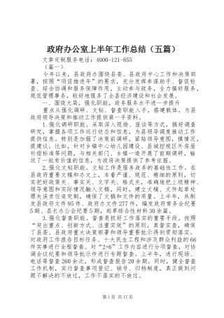 政府办公室上半年工作总结（五篇）