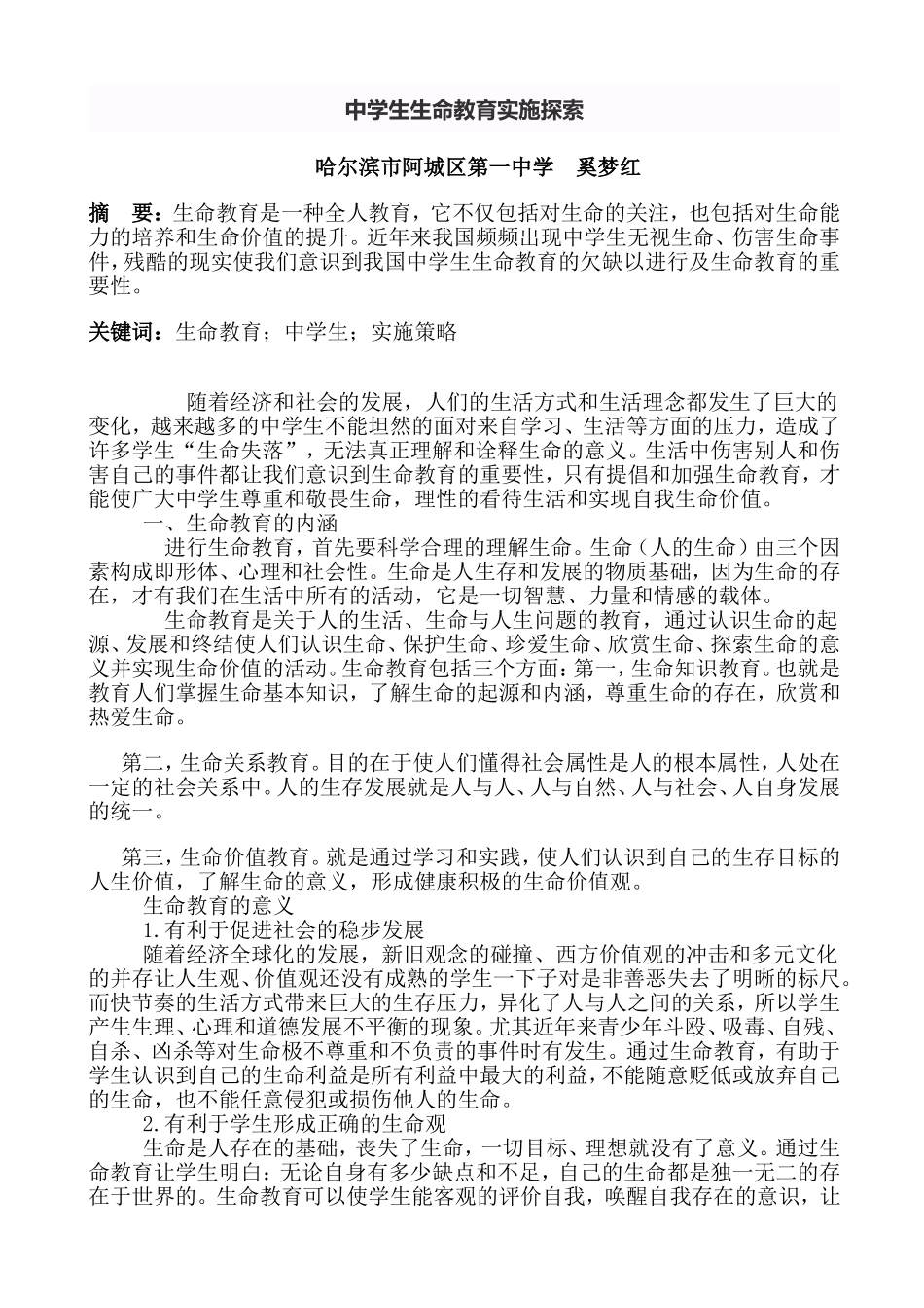 中学生生命教育实施探索_第1页