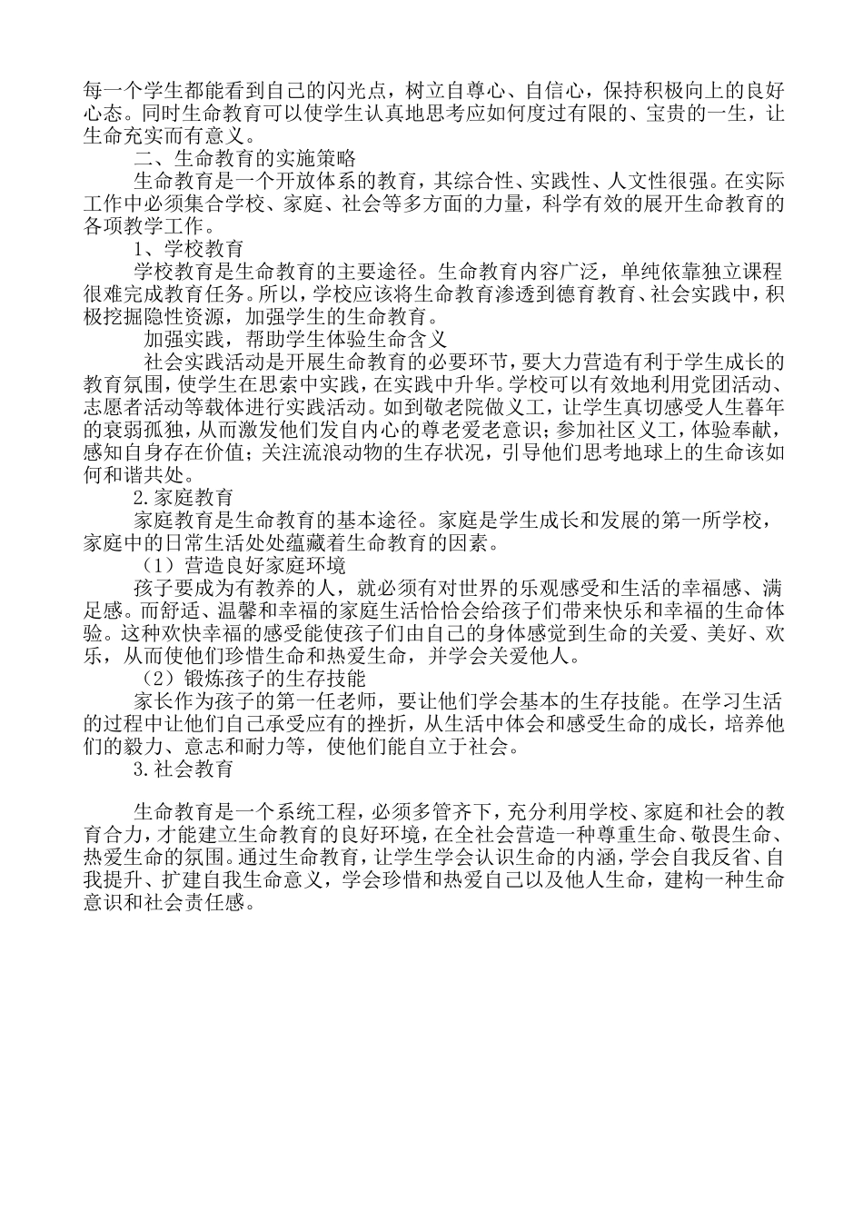 中学生生命教育实施探索_第2页