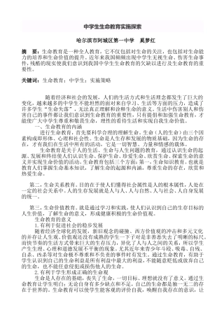 中学生生命教育实施探索