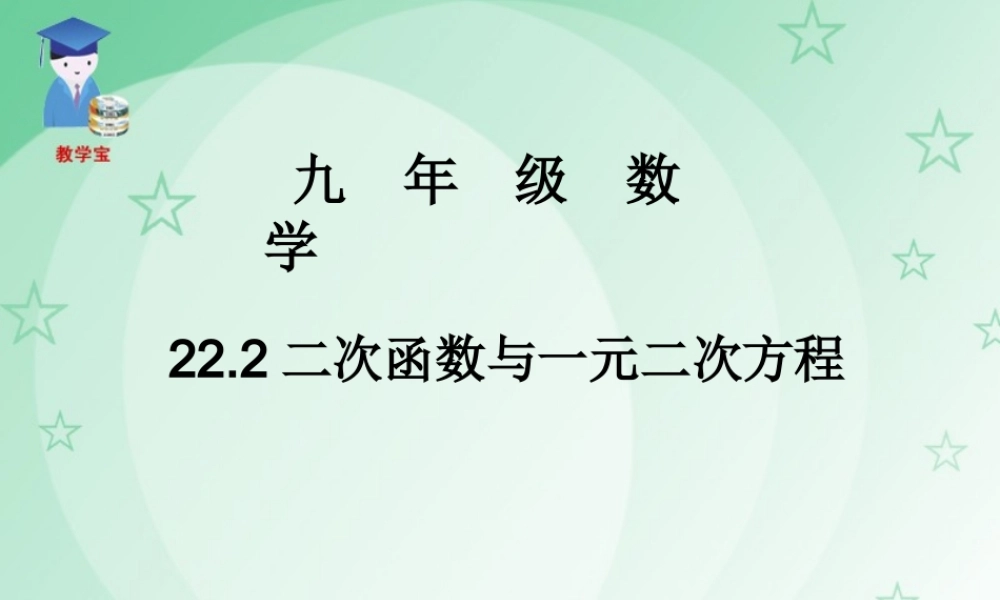 二次函数与一元二次方程 