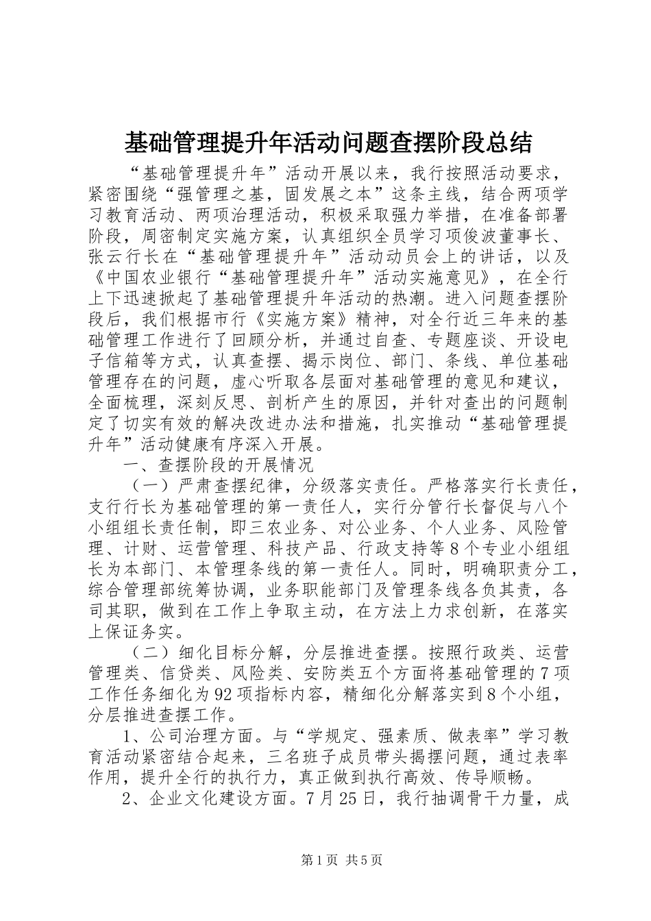 基础管理提升年活动问题查摆阶段总结_第1页