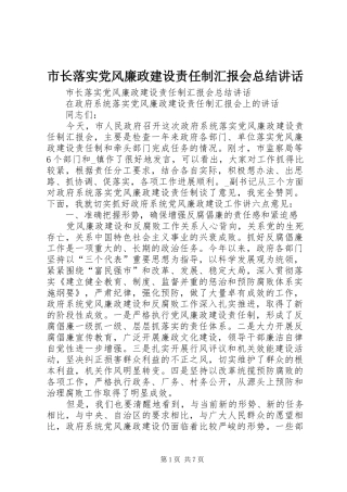 市长落实党风廉政建设责任制汇报会总结讲话