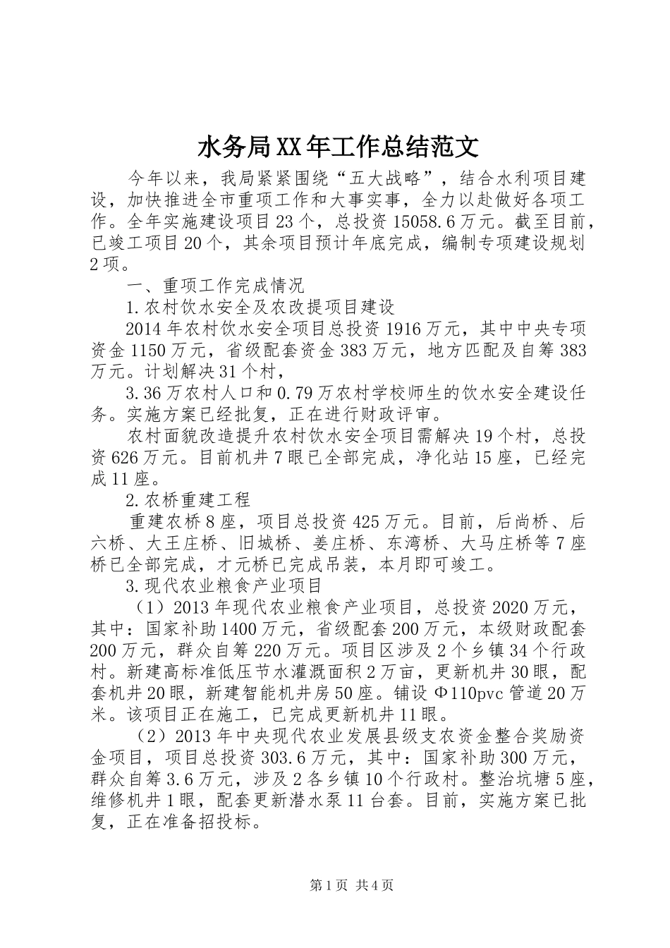 水务局XX年工作总结范文_1_第1页