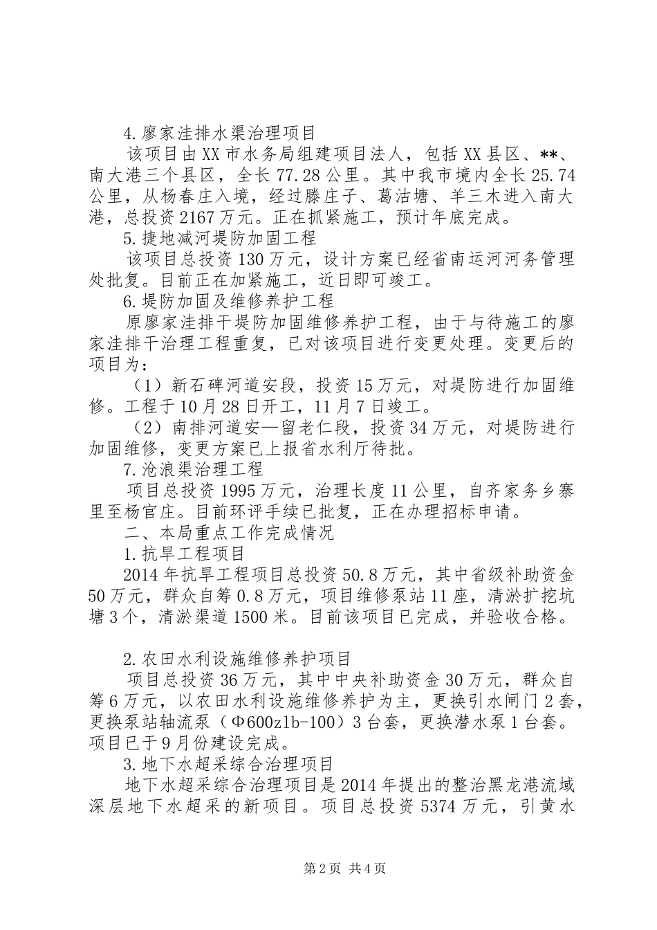 水务局XX年工作总结范文_1_第2页