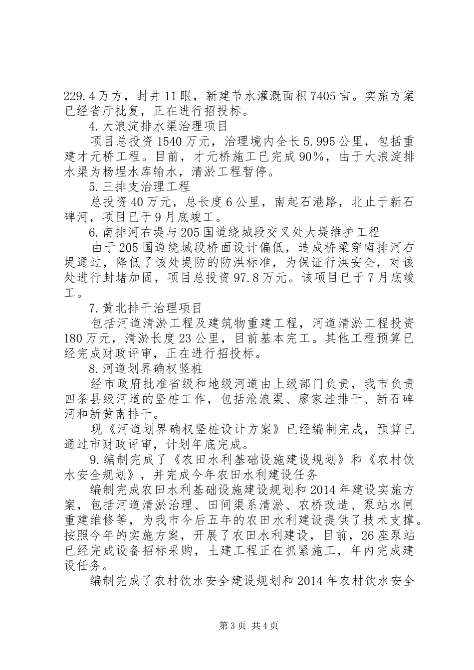 水务局XX年工作总结范文_1_第3页