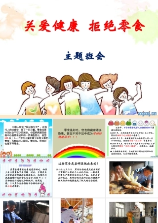 班关爱健康拒绝零食主题班会