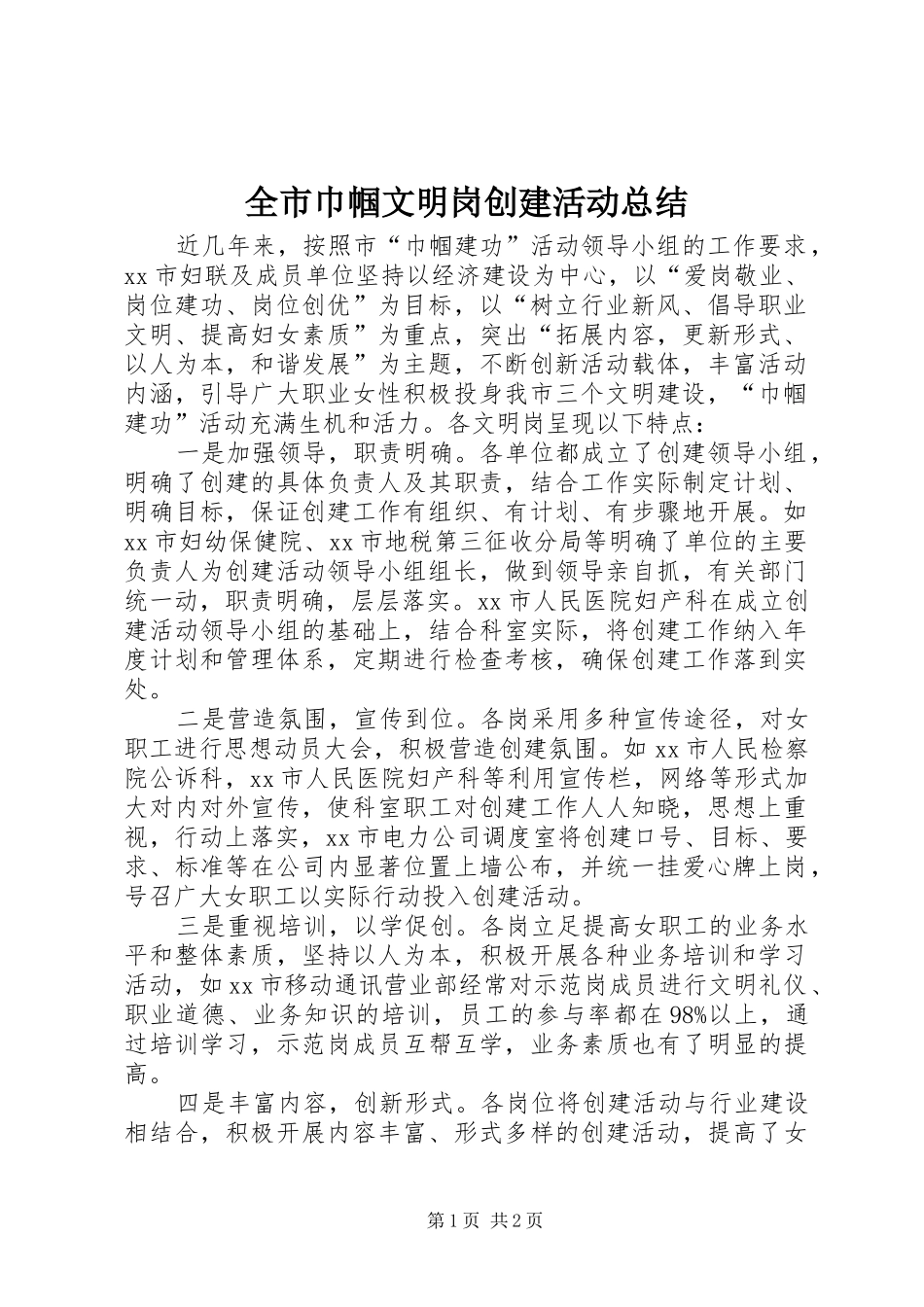 全市巾帼文明岗创建活动总结_1_第1页
