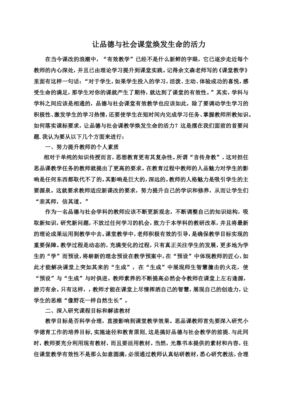 小学品生品社论文_第1页