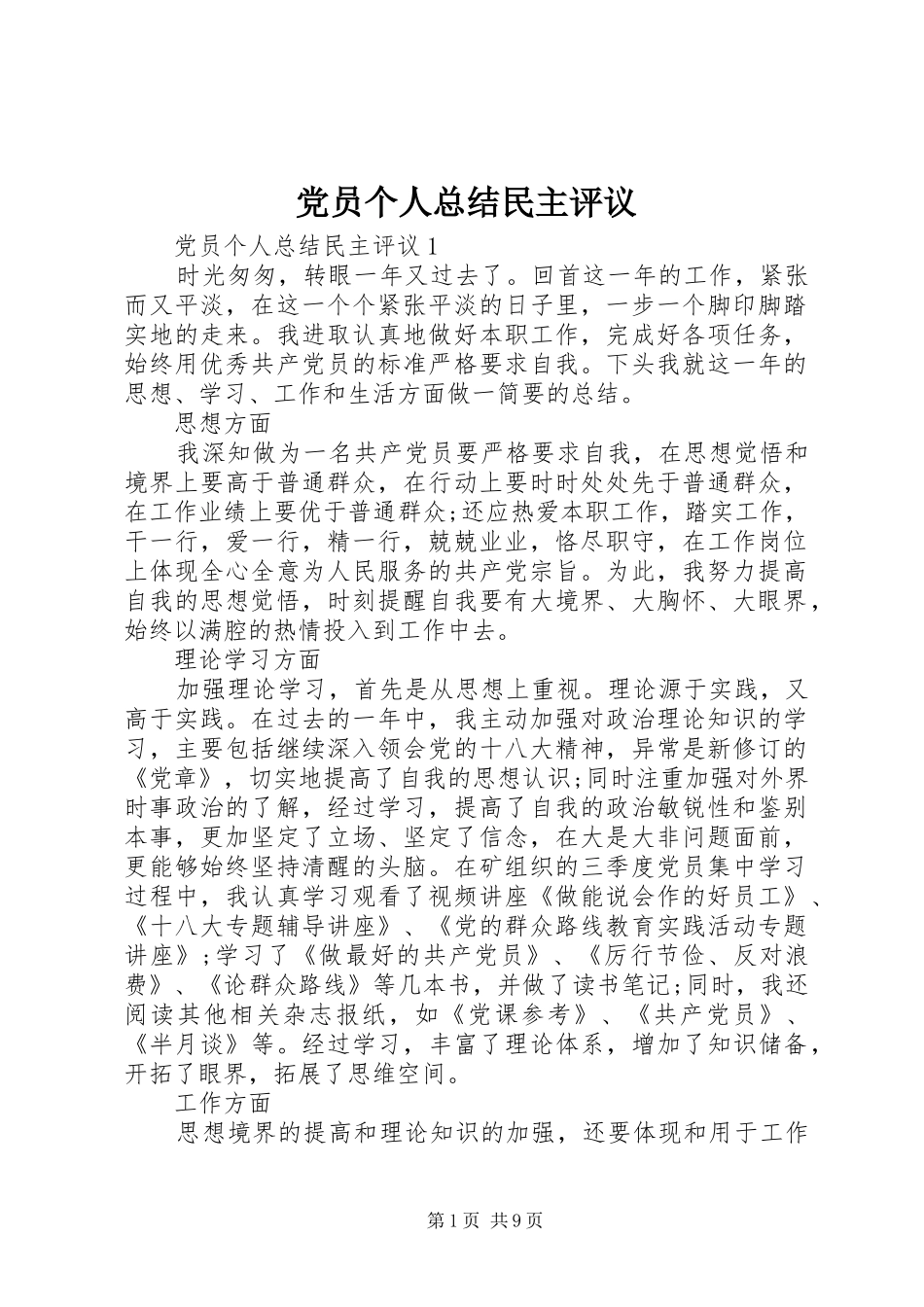 党员个人总结民主评议_第1页