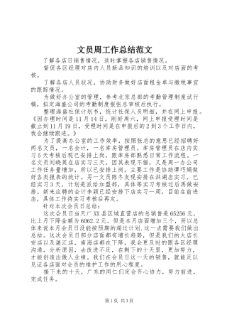 文员周工作总结范文