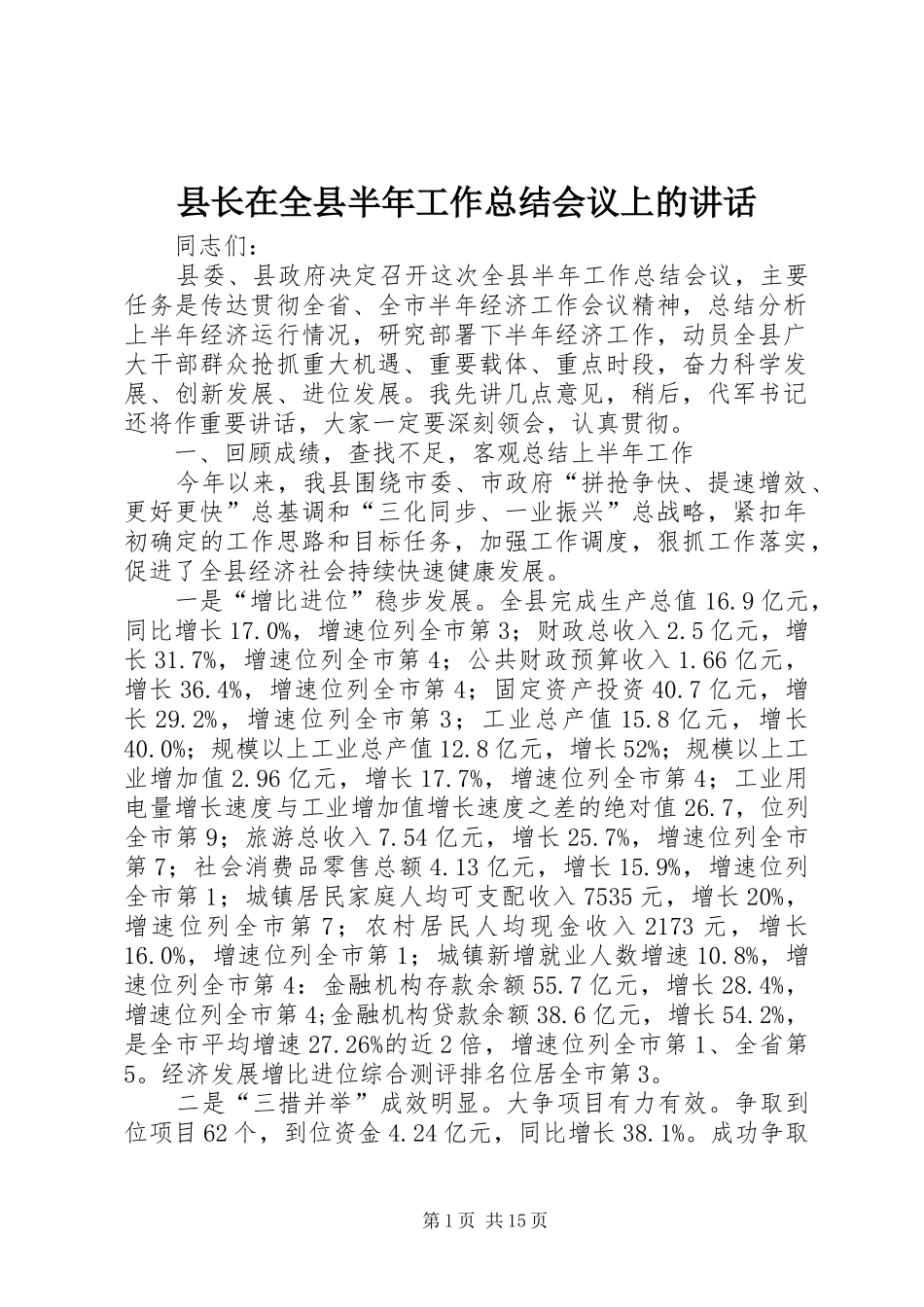 县长在全县半年工作总结会议上的讲话_1_第1页