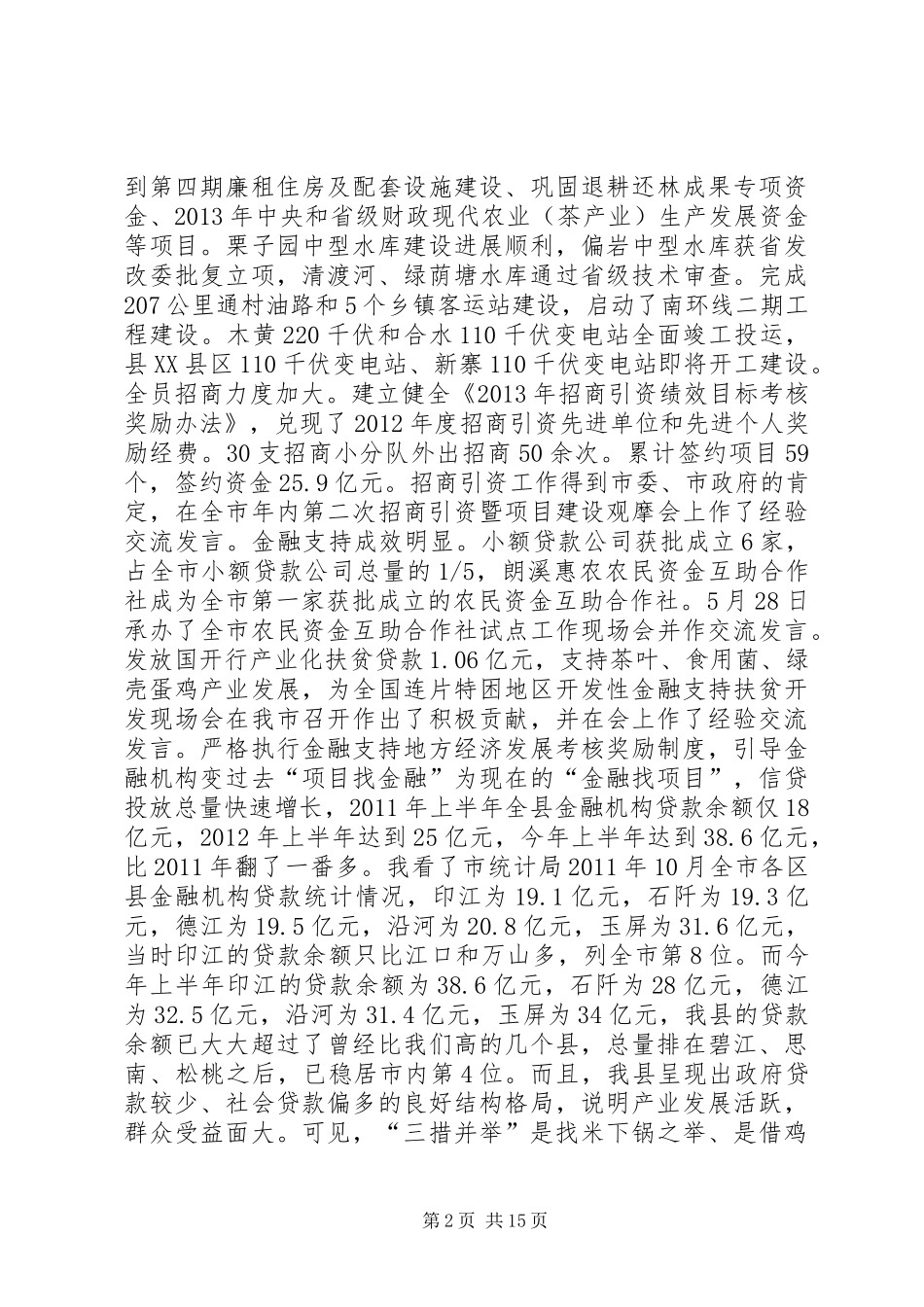 县长在全县半年工作总结会议上的讲话_1_第2页