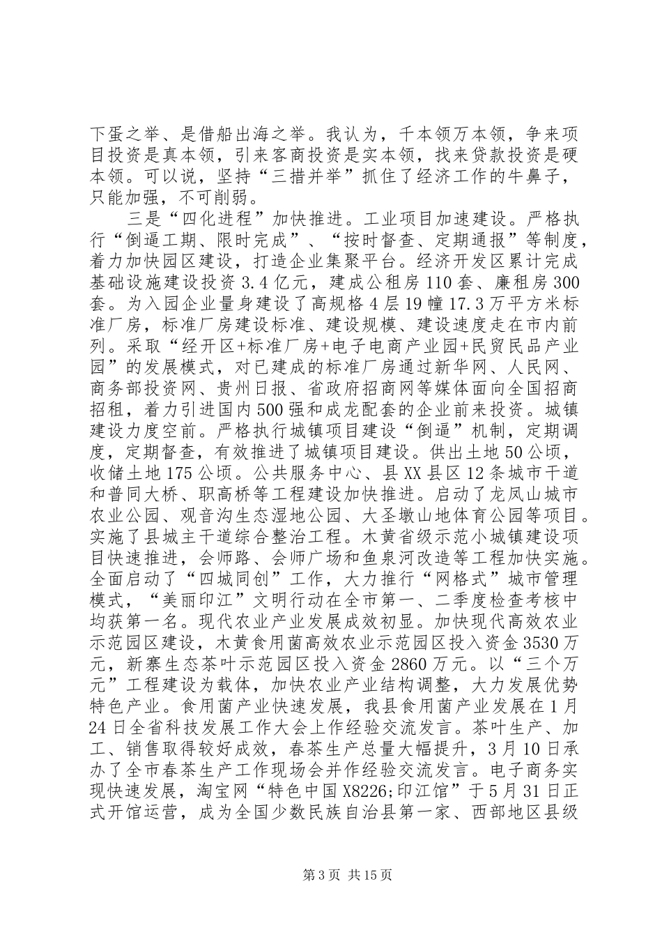 县长在全县半年工作总结会议上的讲话_1_第3页