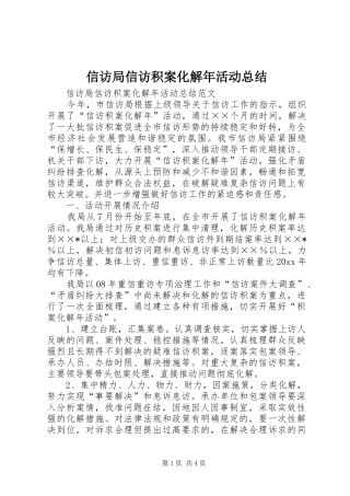 信访局信访积案化解年活动总结