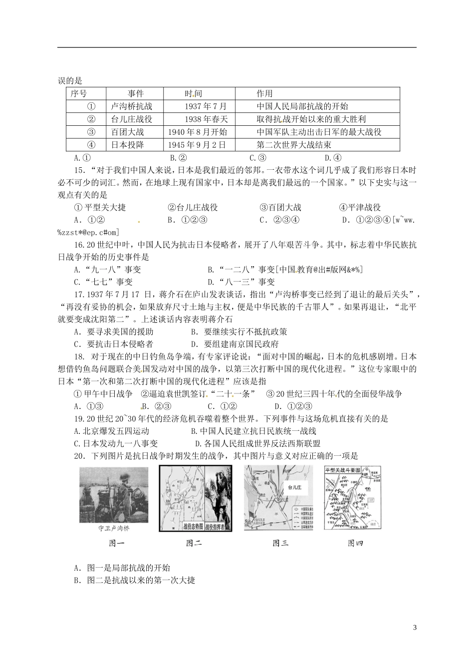 2014年中考历史抢分训练之“小题狂做”中华民族的抗日战争_第3页