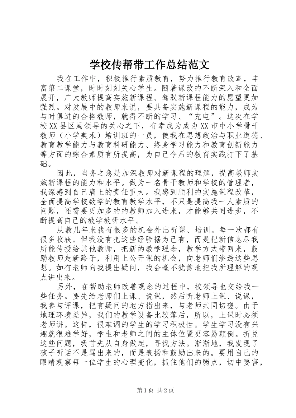 学校传帮带工作总结范文_第1页