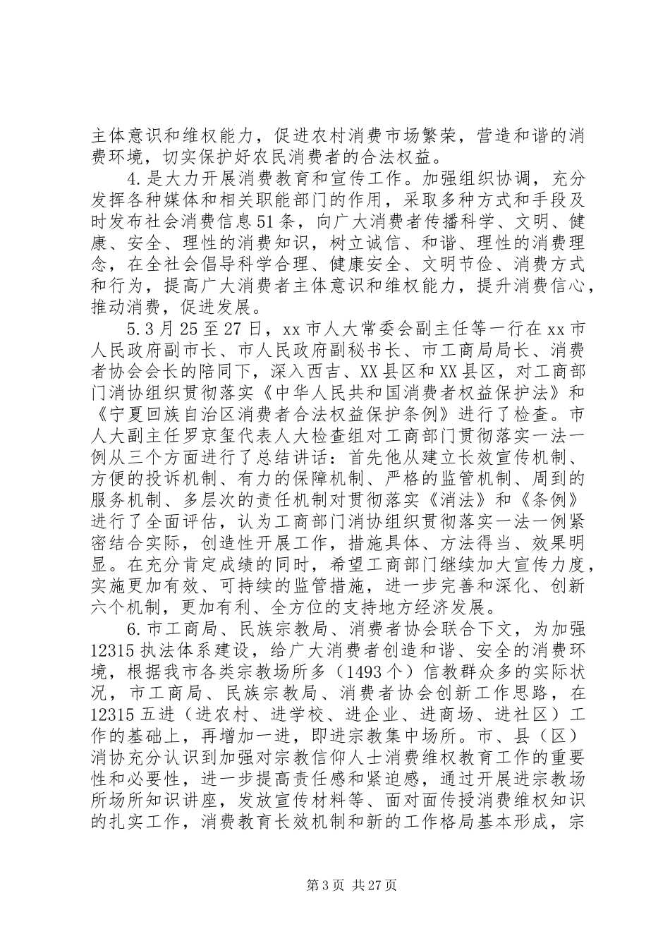 消费者协会工作总结(精选多篇)_第3页