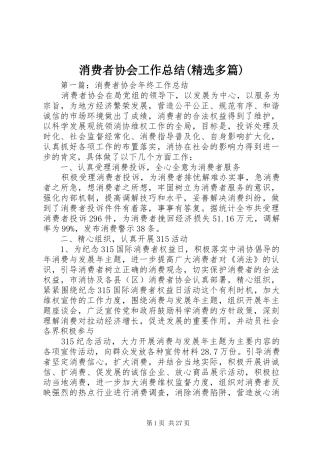 消费者协会工作总结(精选多篇)