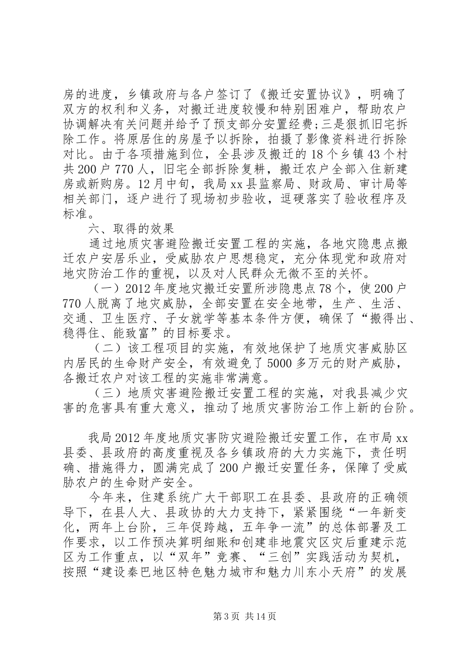 国土资源局地质灾害防灾避险搬迁安置工程项目工作总结范文_第3页