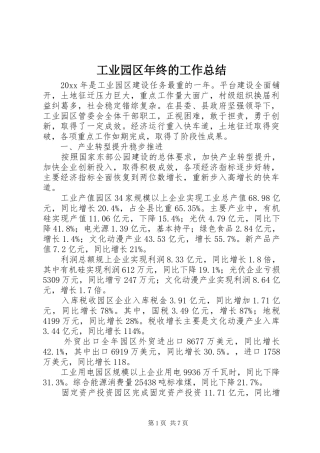 工业园区年终的工作总结