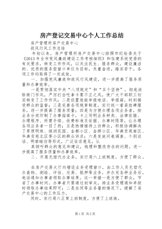 房产登记交易中心个人工作总结