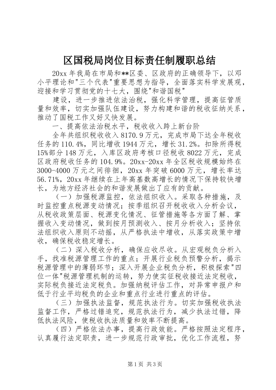 区国税局岗位目标责任制履职总结_1_第1页