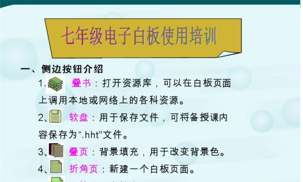 七年级电子白板培训