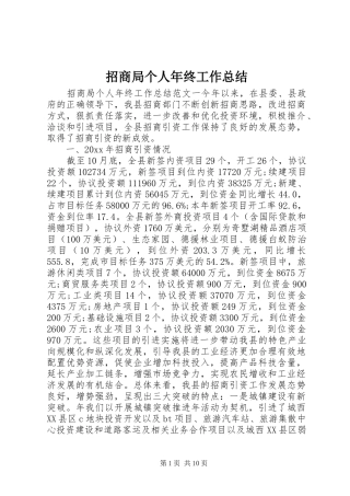 招商局个人年终工作总结