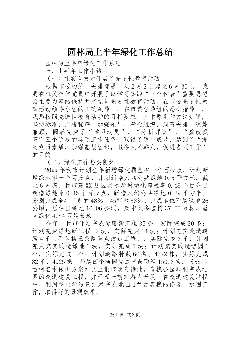 园林局上半年绿化工作总结_1_第1页