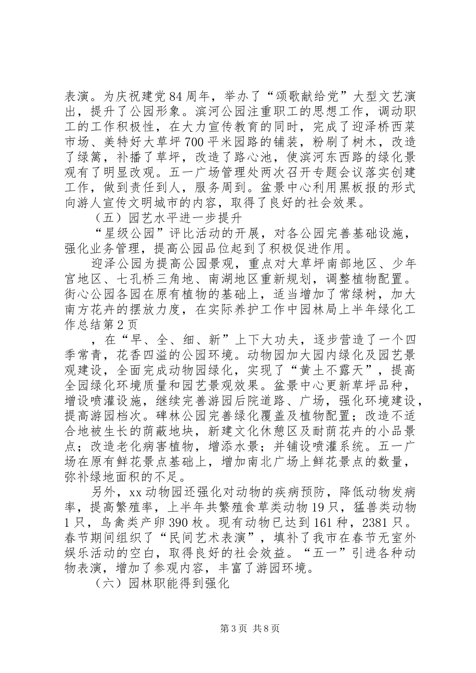 园林局上半年绿化工作总结_1_第3页
