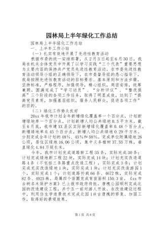 园林局上半年绿化工作总结_1