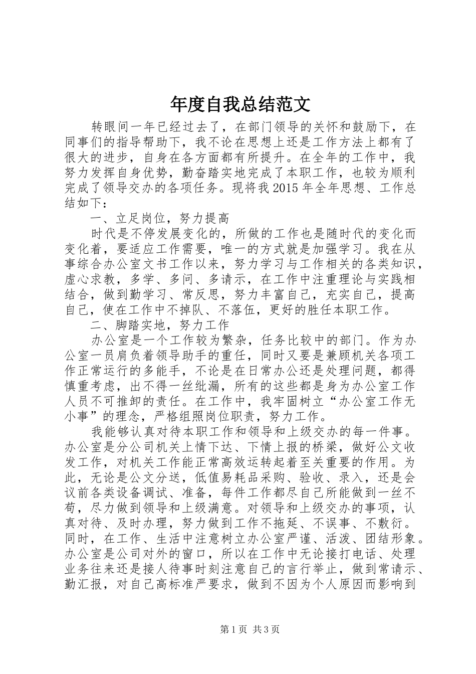 年度自我总结范文_第1页