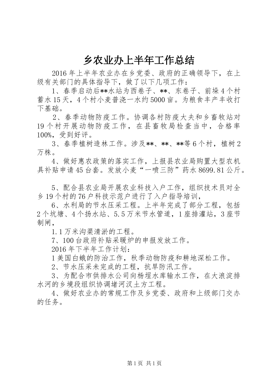 乡农业办上半年工作总结_第1页