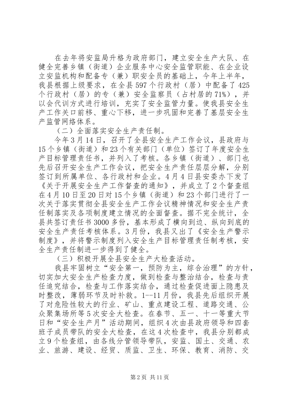县安全生产工作总结和思路范文_第2页