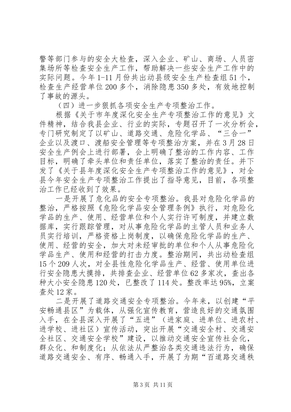 县安全生产工作总结和思路范文_第3页