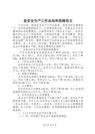 县安全生产工作总结和思路范文