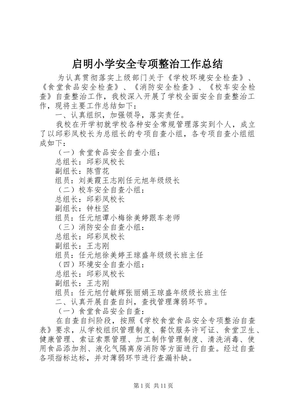 启明小学安全专项整治工作总结_1_第1页