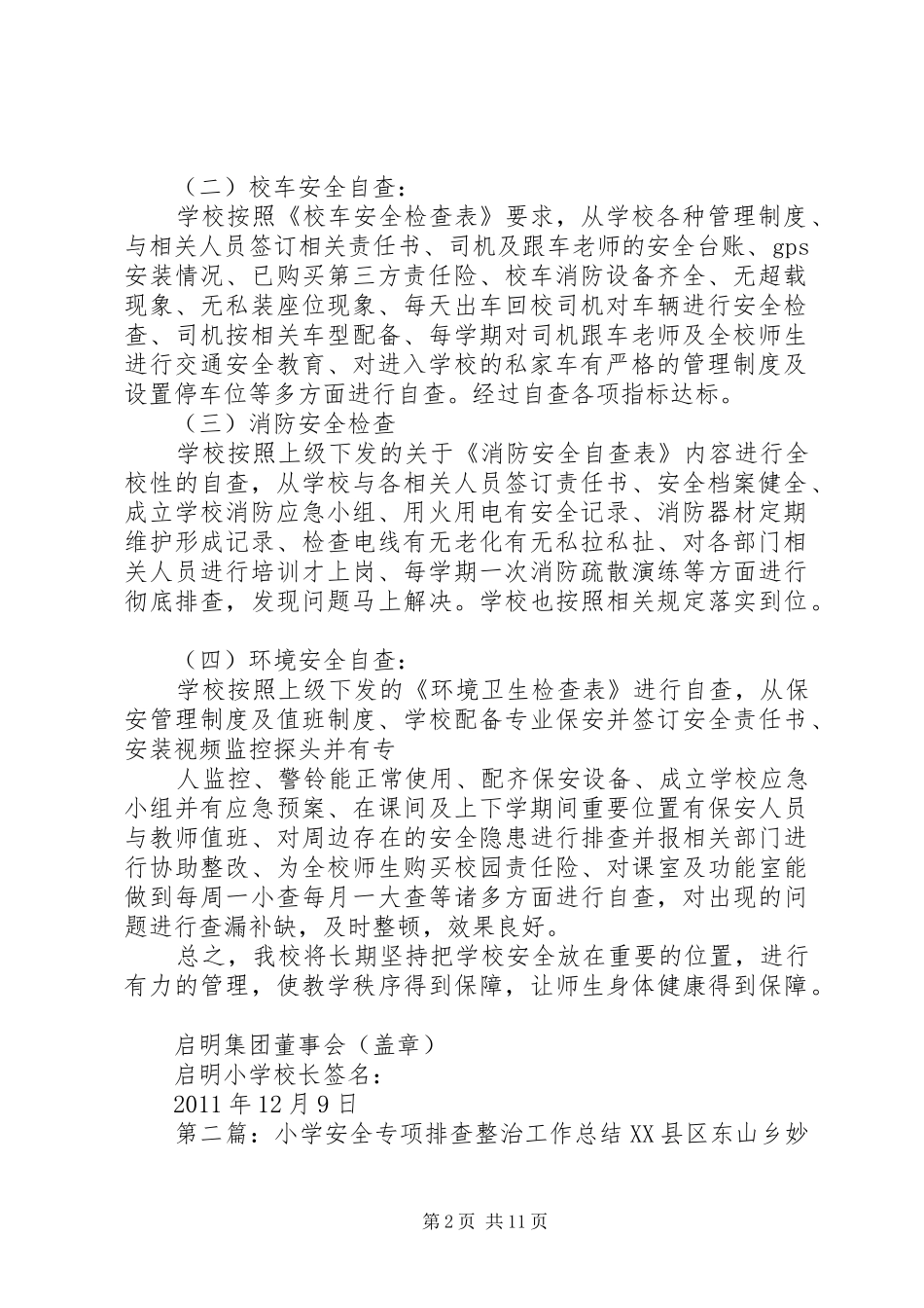 启明小学安全专项整治工作总结_1_第2页