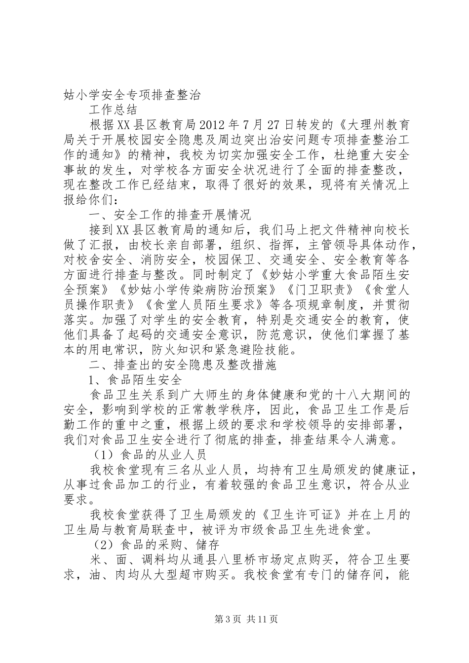 启明小学安全专项整治工作总结_1_第3页