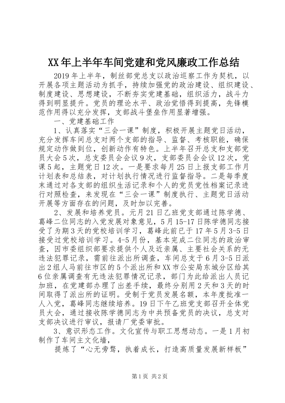 XX年上半年车间党建和党风廉政工作总结_第1页