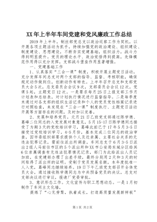 XX年上半年车间党建和党风廉政工作总结
