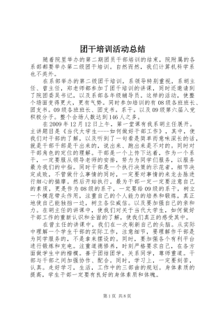 团干培训活动总结_1