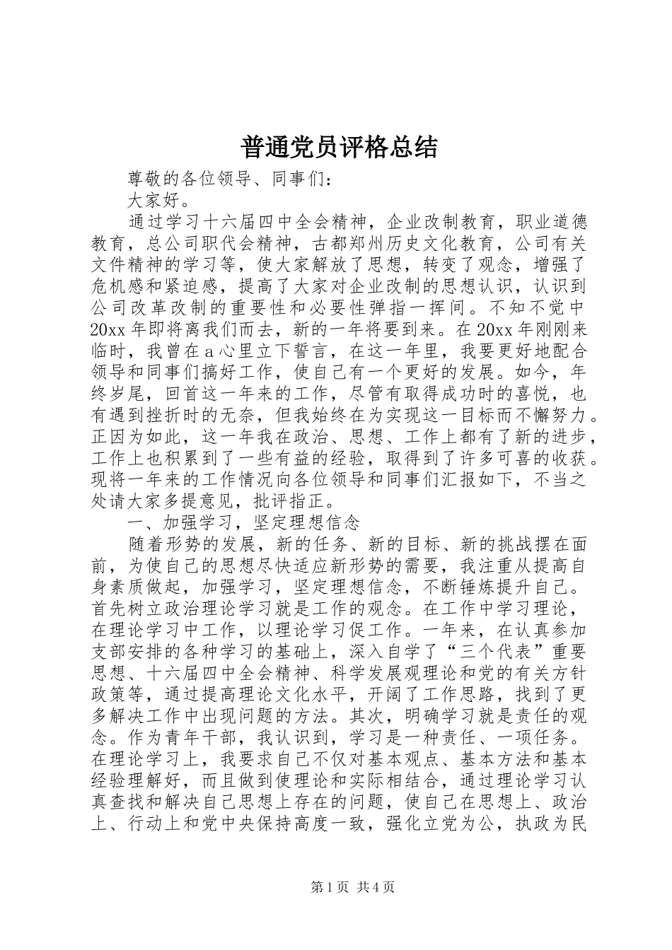 普通党员评格总结_第1页