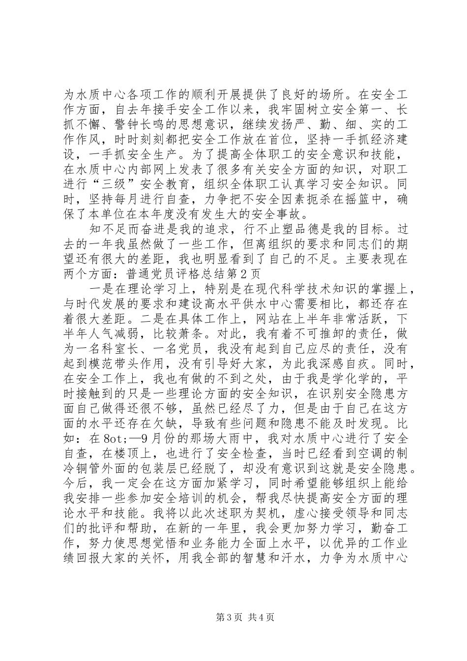 普通党员评格总结_第3页