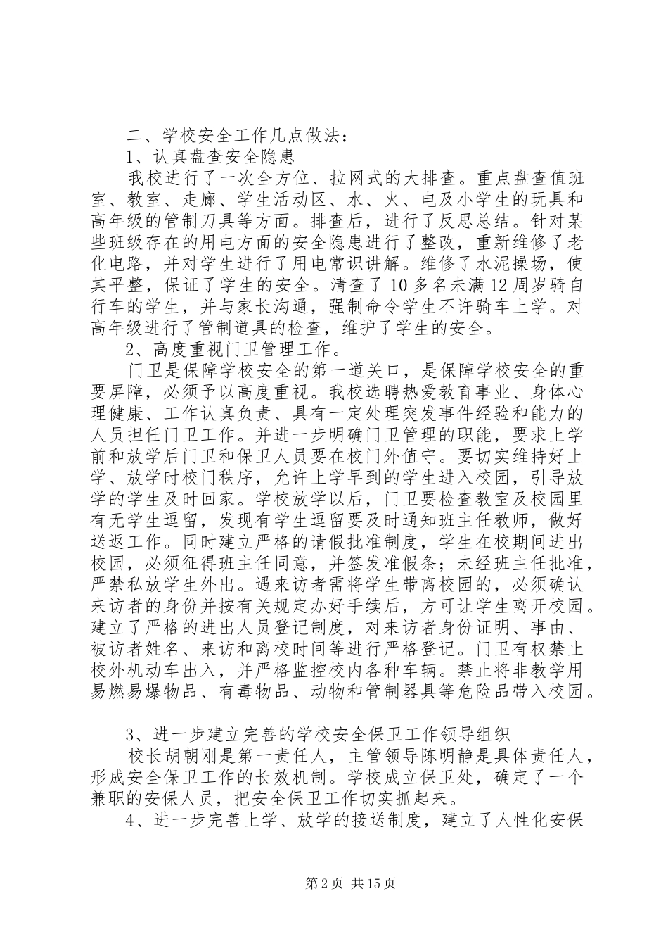学校园安全工作总结(精选多篇)_第2页